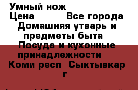 Умный нож Clever Cutter › Цена ­ 990 - Все города Домашняя утварь и предметы быта » Посуда и кухонные принадлежности   . Коми респ.,Сыктывкар г.